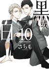 黑或白（10）