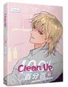 Clean Up百分百（3）