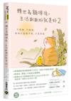 轉世為貓咪後，生活剛剛好就美好（2）：不假裝，不勉強，有時什麼都不做，才是幸福