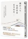 關於人生，我們需要思考的是……自我提問的刻意練習，活出人生最好的狀態
