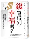 錢買得到幸福嗎？：關於金錢，殘酷無情的實話經濟學