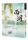 人在美國西湖