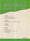 漢學研究通訊44卷1期NO.173(114.02)