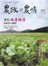 農政與農情394期-202504強化地產地消拓展多元鏈結