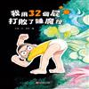 我用32個屁打敗了睡魔怪