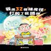 我用32個睡魔怪打敗了我媽媽