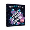 我們當然是人類【精裝】（紐約繪本界最高榮譽迪利．伊凡獎得主繼《點心宮殿》又一天馬行空新作）