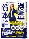 漫畫 資本論：找到工作、競爭與階級翻轉的答案【資本世界的運作與分工‧完全圖解】