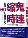 鬼速縮時：世界最大廣告公司電通實戰 8 鐵則，砍掉 60% 超時工作，打造極速高效團隊！