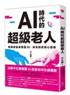AI時代的超級老人：爸媽老後長照靠AI，未來的你安心變老