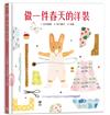 做一件春天的洋裝【書衣版】
