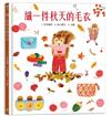 織一件秋天的毛衣【書衣版】