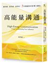 高能量溝通：聽得懂‧想得通‧說得好，3步驟讓你的影響力翻倍