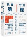 投資守則第一條：有錢人都在用的聰明買進法，找對「護城河」的價值投資策略！