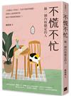 不慌不忙：做一個內核穩定的人（資深廣告創意總監林桂枝對人生的犀利洞察，富養自己就是允許一切發生）