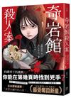 奇岩館殺人案