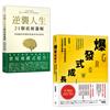 人生改變，操之在我（套書）：《逆襲人生21個底層邏輯》+《爆發式成長》