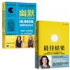 美國頂尖商學院人氣課程雙套書：幽默＋最佳結果
