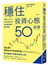 穩住投資心態50智慧：股市上上下下，40年投資CEO給你最老練的獲利思維