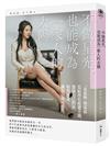 不做星光，也能成為一家人的太陽（暢銷紀念版）
