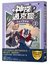 【神探邁克狐】神祕組織篇（2）：流金灣爭奪戰