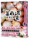 菜市場的一年：100種少婦好吃驚的蔬菜採買攻略