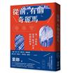 從前，有個奇麗馬
