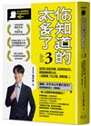 你知道的太多了3（暢銷系列續作）： 自己的人生自己守護、自己的仗自己打， 當惡意和麻煩找上你，一定要學會「寸土不讓、等價交換」！