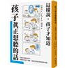 孩子真正想聽的話──這樣說，孩子才知道