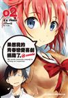 果然我的青春戀愛喜劇搞錯了 @comic（2）