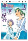 橫濱購物紀行 典藏版（2）