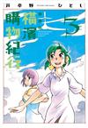 橫濱購物紀行 典藏版（3）