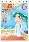 橫濱購物紀行 典藏版（6）