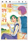 橫濱購物紀行 典藏版（7）