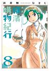 橫濱購物紀行 典藏版（8）