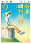 橫濱購物紀行 典藏版（9）