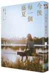 今後每一個盛夏