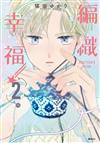 KNITTER\’S HIGH—編織幸福—（2）