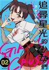 GIRL CRUSH追尋星光的少女們（2）