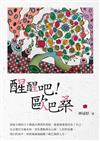 醒醒吧！歐巴桑
