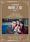 小資男的咖啡之旅