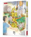 人猴大戰