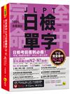 完全命中JLPT日檢單字【N2-N1】：考場上會遇到的單字，90%以上都在這裡！(附「Youtor App」內含VRP虛擬點讀筆+六回線上測驗)