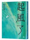 起風了
