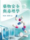 藥物安全與毒理學
