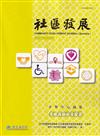 社區發展季刊189期（2025/03)-青銀共融社會發展