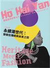 Ho Hai Yan原住民青少年雜誌雙月刊2025.04 NO.115 從土地到時尚,探索原住民永續力量
