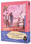 京都紅莊奇譚 卷二 在春季詛咒，愛情消逝