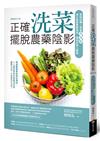 正確洗菜，擺脫農藥陰影（暢銷修訂版）：家庭必備！學會洗泡刷，減少蔬果農藥殘留，確保全家人健康