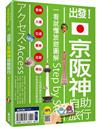 出發！京阪神自助旅行：一看就懂旅遊圖解Step by Step